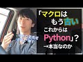 「マクロ(VBA)は古い、これからはPython」って本当ですか？