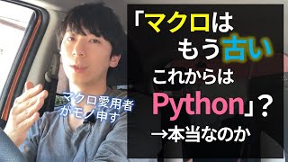 「マクロ(VBA)は古い、これからはPython」って本当ですか？