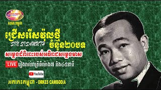 Special Collection 20 Songs Sin Sisamuth - Sinn Sisamuth Night Romantic Songs | Orkes Cambodia
