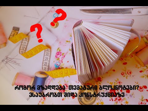 როგორ მზადდება ხელნაკეთი ბლოკნოტები? ვსაუბრობთ შდა კონსტრუქციაზე, ხელნაკეთი ბლოკნოტები, ბლოკნოტები