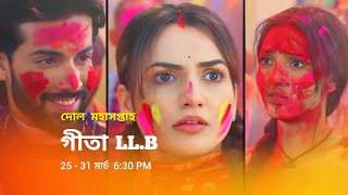 গীতা LLB নতুন প্রমো | Star Jalsha serial Geeta LLB notun promo | Geeta LLB new promo | Geeta LLB |