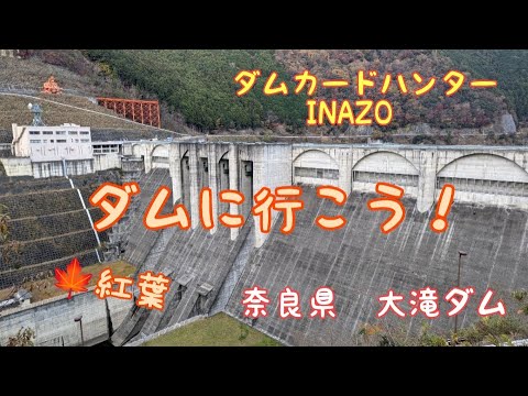 ダムカードハンターINAZO 奈良県 大滝ダム - YouTube