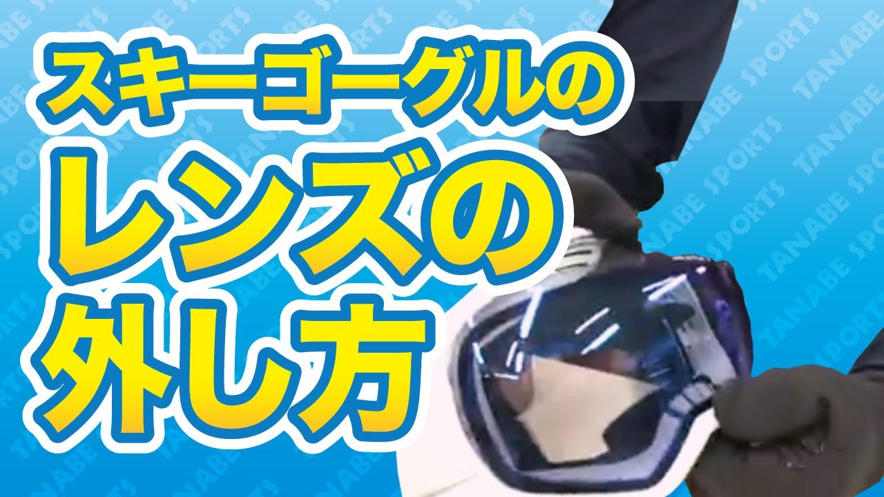 スキーゴーグルのレンズの付け外し方 - YouTube