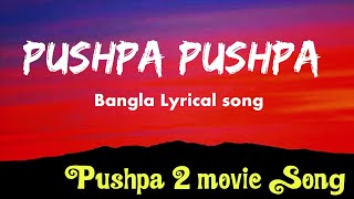 Pushpa Pushpa Bangla Lyrical song | Pushpa 2 movie Song | Allu Arjun |