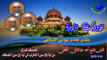17- حصرى المصحف المرتل الشيخ احمد عبد الشافى الكحلى من أية 55 سورة الاحزاب الى أية 21 سورة الصافات