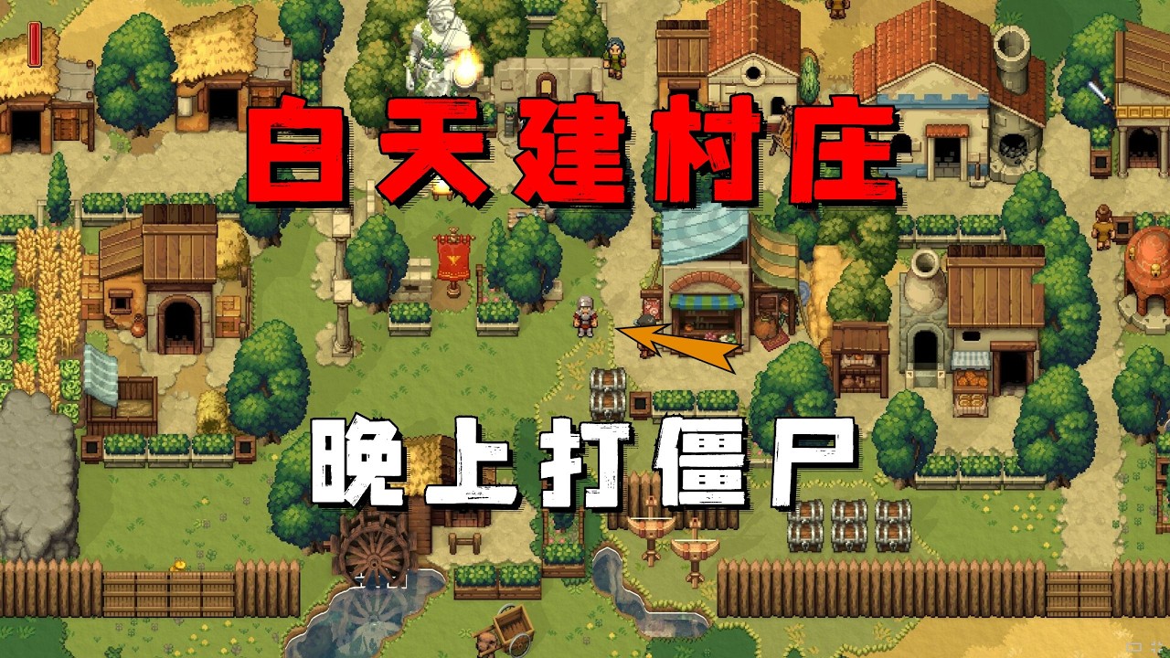 我白天砍樹挖礦建造村莊，晚上探索地牢抵禦殭屍！ 【羅馬拓荒錄】