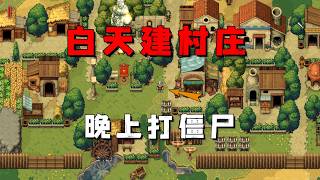 我白天砍樹挖礦建造村莊，晚上探索地牢抵禦殭屍！ 【羅馬拓荒錄】
