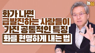 인간관계에서 화를 다스리는 가장 좋은 방법 (권수영 교수)