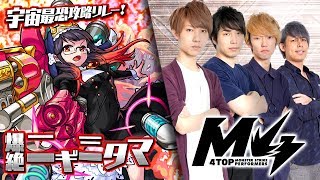 [10/7]宇宙最恐攻略リレー！爆絶ニギミタマ by M4【モンスト公式】