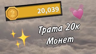 Трата 20к монет в ММ2 \\ murder mystery 2 \\