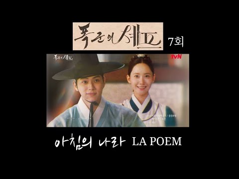 라포엠 아침의 나라 폭군의 셰프 OST 7회