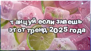 картинка: ❤️ Танцуй если знаешь этот тренд 2025 года ❤️