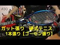 ガット張り(30本目) 硬式テニス　1本張り【ゴーセン張り】stringing tennis