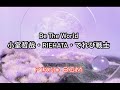 Be The World   (sustainable.ver)/小室哲哉・RIEHATA・てれび戦士【みんなのうた】2023年8〜9月号掲載