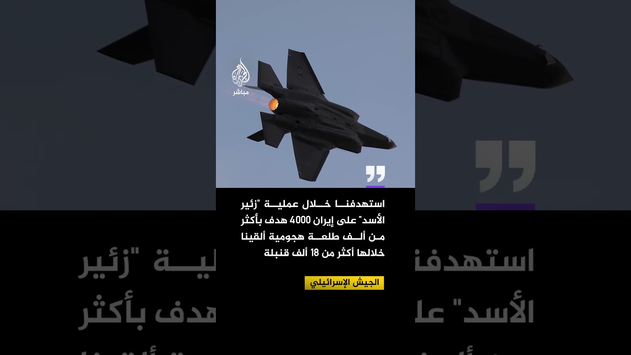 الجيش الإسرائيلي: استهدفنا خلال عملية "زئير الأسد" 4000 هدف في إيران