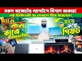 💻 Laptop নিতে চান? এখনই সময়! 🚀 সকল বাজেটের Laptop এ বিশাল DISCOUNT 🎉 Limited Stock