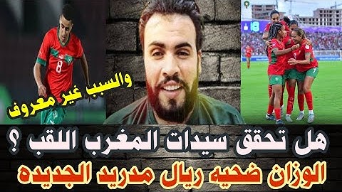 لبؤات الأطلس إلى نصف نهائي كأس أفريقيا فى انتظار الجزائر او غانا وريال مدريد مش للمغاربه!