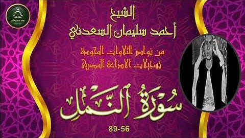 من نوادر التلاوات المجودة ما تيسر من سورة النمل 56_89 احمد سليمان السعدني
