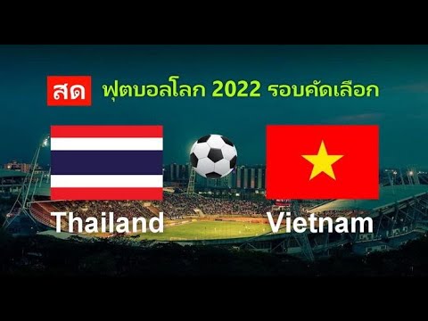 ดูบอลสด ไทย VS เวียดนาม วันนี้ 19/พ.ย. 62 ฟุตบอลโลก 2022