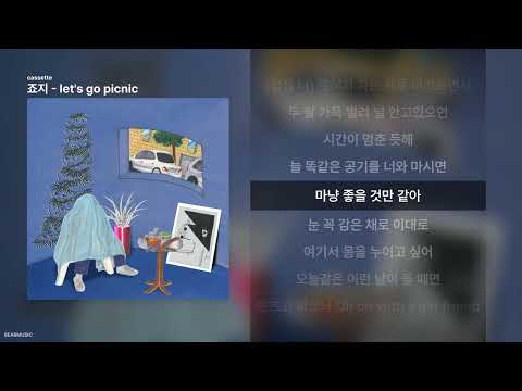 죠지 - let's go picnic [cassette]ㅣ가사/Lyrics