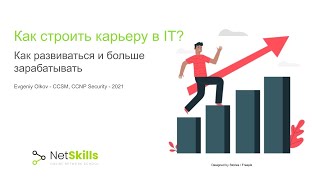 Как строить карьеру в IT