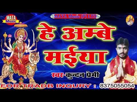 kundan-premi-"-he-ambe-maiya-"-हे-अम्बे-मईया-"-bhojpuri-devi-song-2018