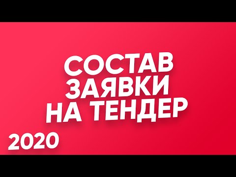 📎 ЗАЯВКА на ТЕНДЕР по 44 ФЗ и 223 ФЗ. Тонкости и документы для заявки в 2020 году