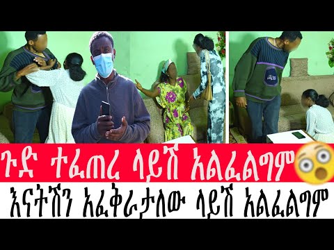 ጉድ ተፈጠረ ላይሽ አልፈልግምእናትሽን አፈቅራታለው ላይሽ አልፈልግም