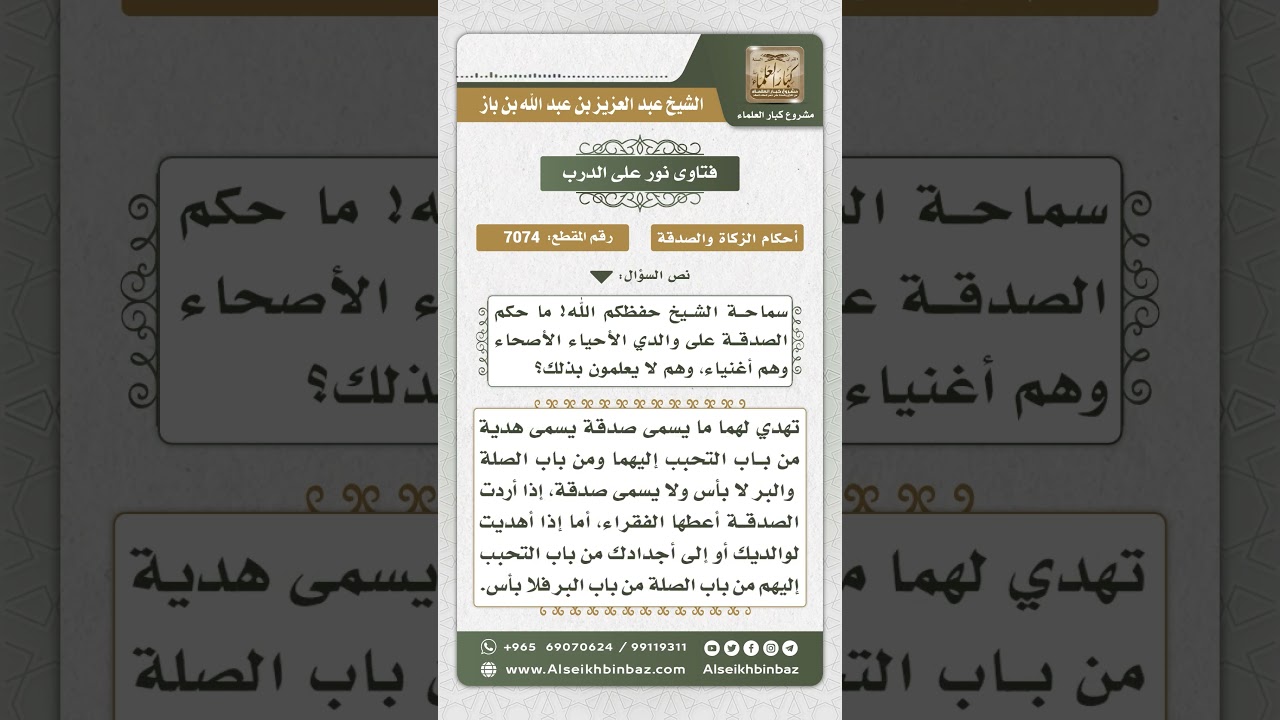 7074 - حكم إعطاء الصدقة للوالدين الصحيحين الغنيين - نور على الدرب