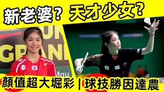 【羽球美少女橫空出世！】新老婆，顏值超過大堀彩？天才少女，球技勝過因達農?？｜碧查夢｜泰國女單｜羽球美女｜大堀彩