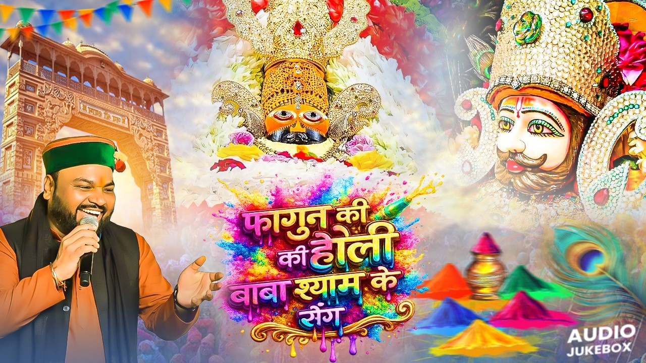 फागुन की होली बाबा श्याम के संग | Khatu Shyam Bhajan | Kanahiya Mittal | Fagun Mela Special Bhajan