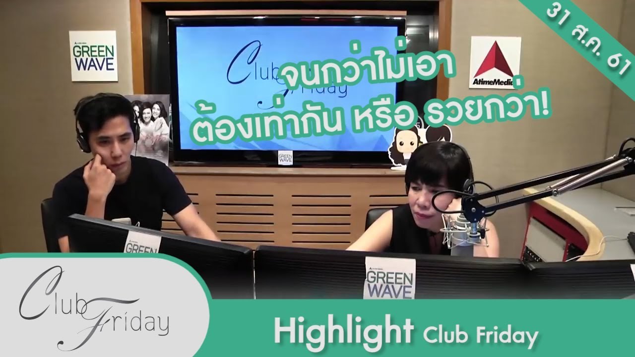 [Highlight Club Friday] โดนพ่อแม่แฟนดูถูกแค่เพราะจนกว่า 31.ส.ค.61