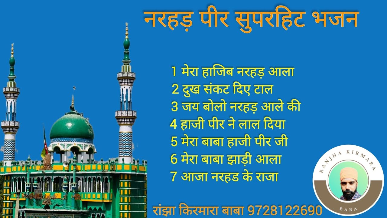 2025 नरहड़ पीर सुपरहिट भजन//रांझा किरमारा बाबा//Ad music//नरहड़ दरगाह सरिफ//हाजी पीर बाबा//