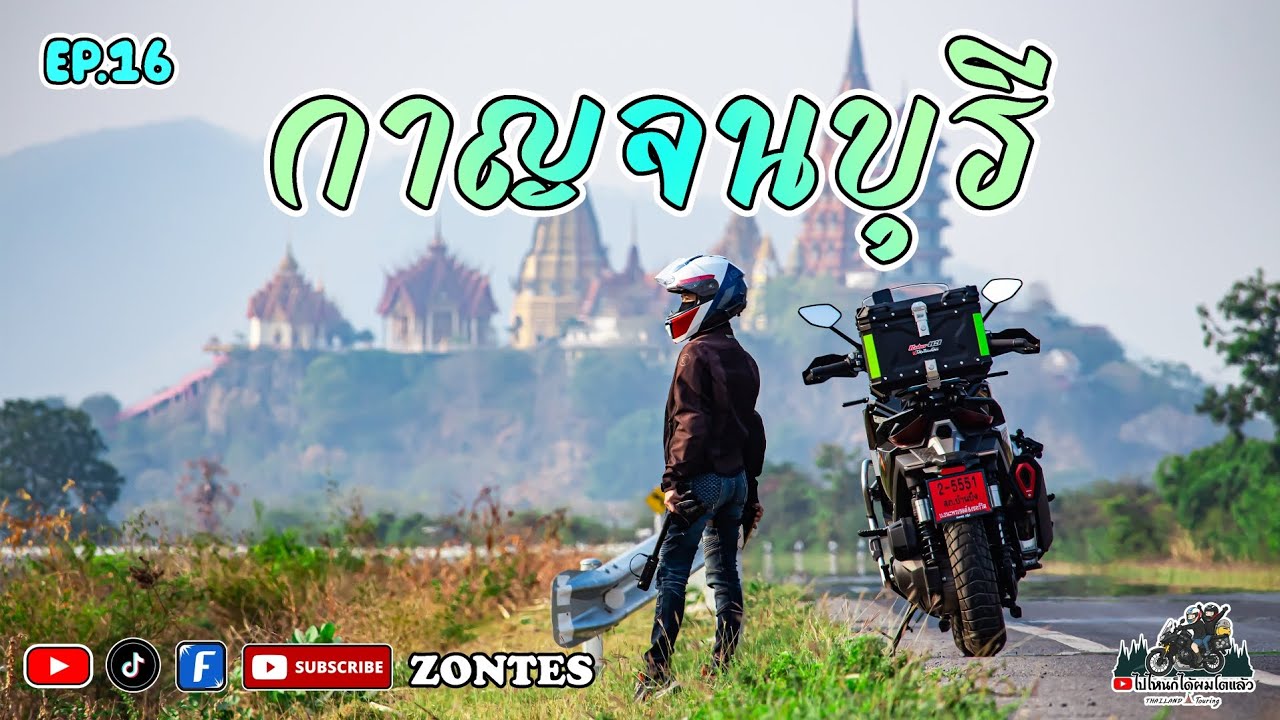 EP.16 ZONTES 368G ตะลุยกาญจนบุรี วัดถ้ำเสือ สะข้ามแม่น้ำแคว