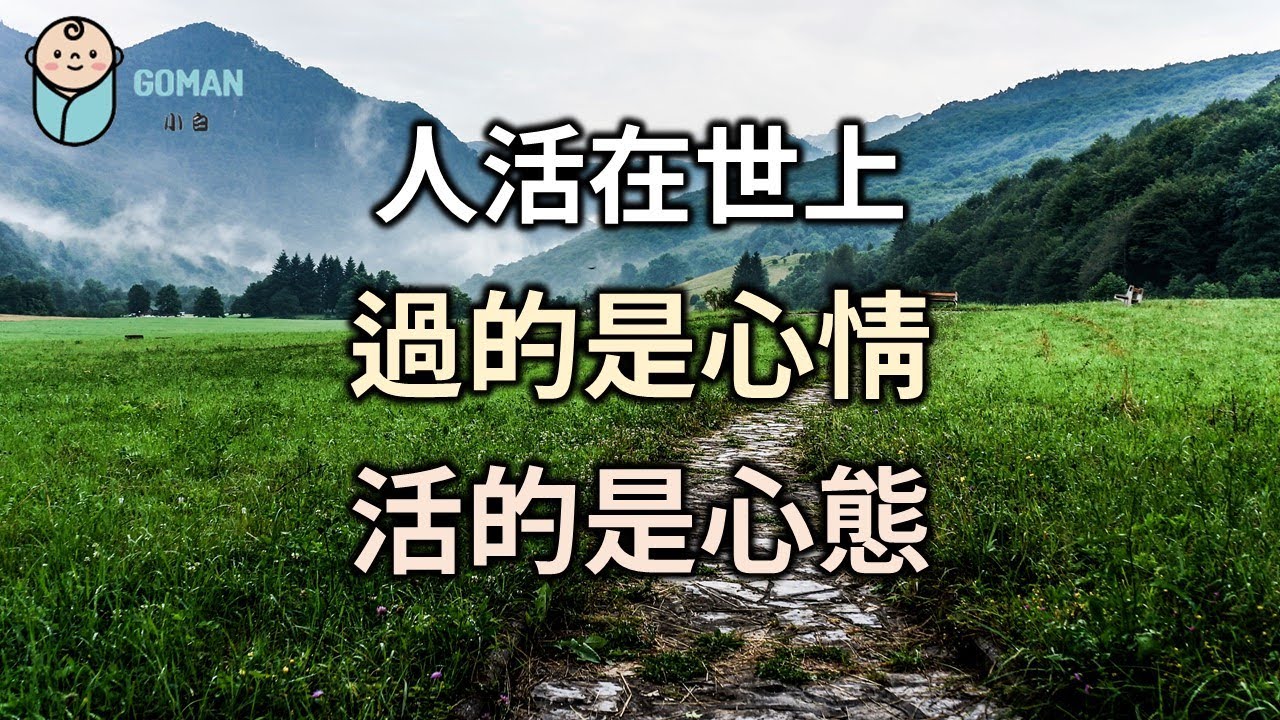 2022 人活在世上，過的是心情，活的是心態，原因很簡單，看完你就全明白了what you live is your mood and your  mentality【愛學習】 -