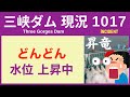 ● 三峡ダム ● どんどん水位が上がる！終日ドバドバ放流で下流は悲鳴 09-22 中国の最新情報 直播ライブ 今すぐ決壊しないが ・・・3兆円をかけた巨大プロジェクトの今