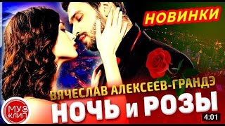 Вячеслав Алексеев-Грандэ - Ночь и розы Обалденная Песня Новинка 2021 на слова Марины Элис