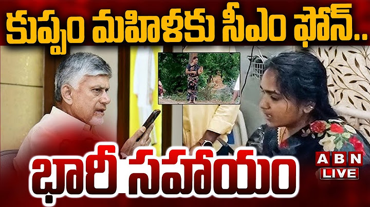 🔴LIVE: కుప్పం మహిళకు సీఎం ఫోన్.. భారీ సహాయం| CM Chandrababu Phone Call To Kuppam Victim Sirisha |ABN