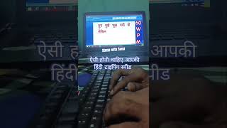 Mai tujhe ab bhi pyar krta hu ...#typingshorts #youtubeviralvideo #ctspexam #typingchallenge