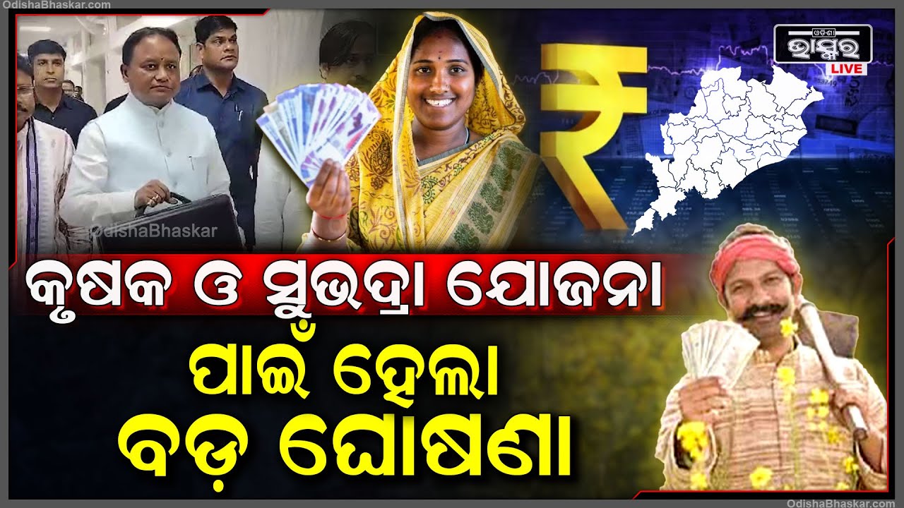 ଉପସ୍ଥାପିତ ହେଲା ରାଜ୍ୟ ବଜେଟ ,ଜାଣନ୍ତୁ କାହା ଉପରେ ରହିଛି ଗୁରୁତ୍ୱ  Odisha Budget