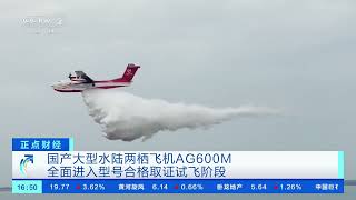 [正点财经]国产大型水陆两栖飞机AG600M全面进入型号合格取证试飞阶段| 财经风云