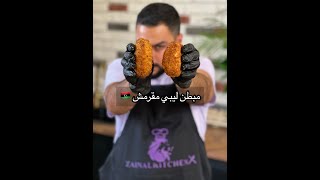 مبطن ليبي بنين هلبا 🤤 محشية لحم | zainalkitchen