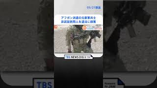 非武装民間人を違法に殺害か　アフガン派遣のオーストラリア軍元兵士を逮捕　豪メディアの報道がきっかけで問題が明るみに | TBS NEWS DIG #shorts