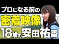 【今こそ見てほしい】18歳の安田祐香プロに密着した貴重映像【総集編】【NEC軽井沢72ゴルフ 優勝】【プラチナ世代】
