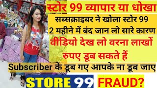 Store99 Fraud? Subscriber Store 99 Closed After 2 Months Watch Video To Know Problems Of 99 Business screenshot 2