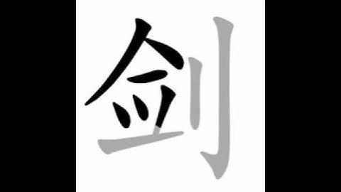 how to write chinese 剑丨Chinese stroke order中文汉字笔顺动画