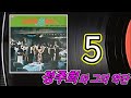 kpop [70년대 경음악] 1시간용 생음악 제5집 정주희와 그의 악단