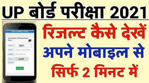 Up board Results 2021 kaise dekhe l 10 th 12 th l मोबाइल से कैसे देखें l How to chaek up board 2021