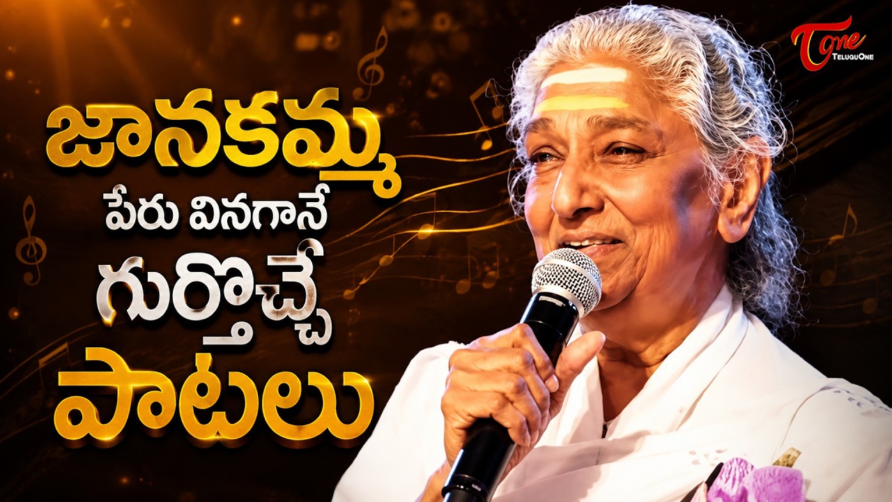 Singer S. Janaki Telugu Hits Songs Jukebox | జానకమ్మ పేరు వినగానే గుర్తొచ్చే పాటలు | TeluguOne