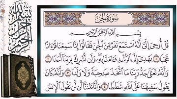 سورة الجن مكررة بالتجويد أيمن سويد Surah Al-Jinn (The Jinn) Quran Tilawat Repeated
